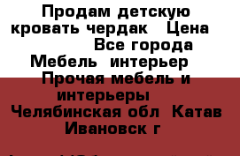 Продам детскую кровать-чердак › Цена ­ 15 000 - Все города Мебель, интерьер » Прочая мебель и интерьеры   . Челябинская обл.,Катав-Ивановск г.